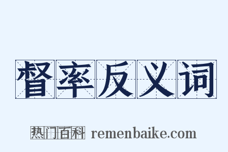 督率反义词是什么意思的图片